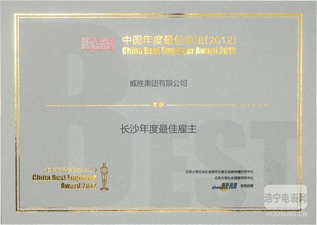 2012中國年度最佳雇主長沙10強誕生 威勝榜上有名