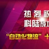 熱烈祝賀科陸電子成功入圍“自動(dòng)化物流”十大知名品牌