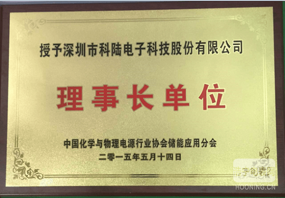 科陸公司榮膺“中國化學(xué)與物理電源行業(yè)協(xié)會(huì)儲(chǔ)能應(yīng)用分會(huì)”唯一理事長單位