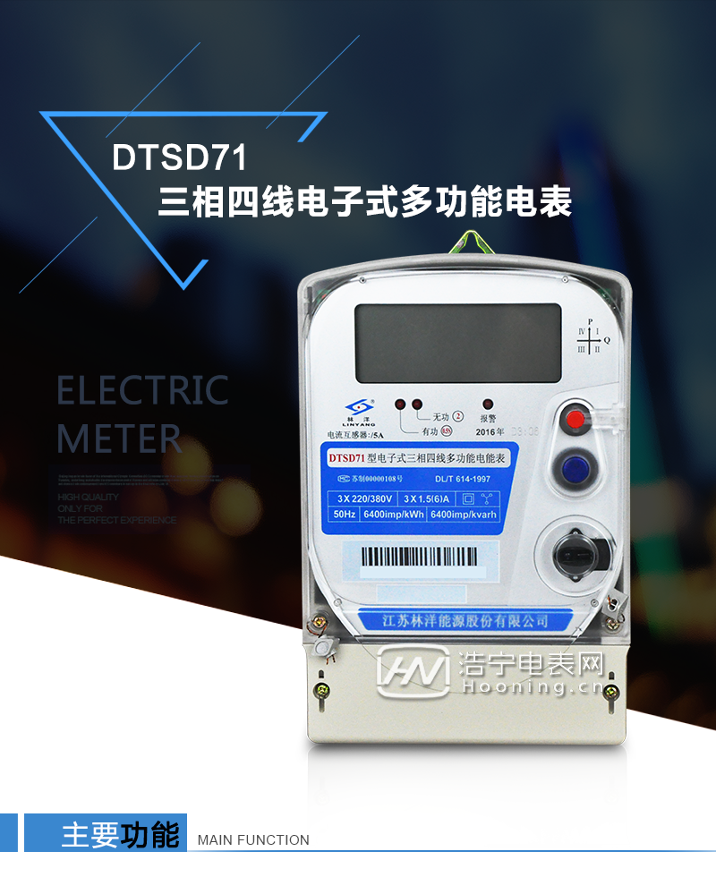 江蘇林洋DTSD71三相四線電子式多功能電能表產(chǎn)品特點(diǎn)：①采用高精度、高靈敏、高穩(wěn)定、寬量程、低功耗的專用計(jì)量芯片，計(jì)量雙向有功和四象限無功電能。

②主要元器件采用高質(zhì)量的、專為電子式電能表設(shè)計(jì)的專用元器件。
③顯示采用品牌的帶背光大屏幕LCD顯示器。
④采用高精度、高穩(wěn)定、低功耗的實(shí)時(shí)時(shí)鐘及壽命長(zhǎng)一次性鋰電池。
⑤同時(shí)配備紅外和RS485通信接口。
⑥RS485通信接口采用獨(dú)立電源供電，并具有防靜電和浪涌保護(hù)電路。
⑦采用高穩(wěn)定、低功耗、具有實(shí)時(shí)溫度補(bǔ)償?shù)某呔葘?shí)時(shí)時(shí)鐘。
⑧具有多費(fèi)率電能和最大需量計(jì)量功能。

 ⑨具有最大至12個(gè)月的歷史數(shù)據(jù)記錄、電能質(zhì)量記錄和最大至10次的多種事件記錄。

⑩具有分相計(jì)量功能。

?具有大容量負(fù)荷記錄功能。

?具有電壓、電流、功率、功率因數(shù)等測(cè)量功能

?外殼結(jié)構(gòu)牢固，阻燃、抗老化、密封性能好。

主要功能

電能計(jì)量功能

①  計(jì)量參數(shù)：可計(jì)量正、反向有功電能，反向有功電量計(jì)入正向有功電量。

②  數(shù)據(jù)存儲(chǔ)：能存儲(chǔ)當(dāng)月、上1月、上2月、上3月···上12個(gè)歷史月電量數(shù)據(jù)。

③  顯示功能：采用液晶顯示電量，可顯示總電量及A、B、C分相電量等。 

防竊電功能

①  開蓋記錄功能，防止非法更改電路。

②  反向電量計(jì)入正向電量，用戶如將電流線接反，電表照樣正向走字，不具有竊電作用。

③  逆相序報(bào)警，如果用戶非法接線，電表會(huì)報(bào)警，除非把線接正確，否則一直報(bào)警。

④  斷相IED報(bào)警提示。  

抄表方式

①  通過電表上的按鍵，可在液晶屏上查詢到電表每月的總電量、電壓、電流、功率、功率因數(shù)等數(shù)據(jù)。

②  通過手持紅外抄表機(jī)，可讀取電表的各項(xiàng)電量數(shù)據(jù)。

③  2RS485通訊口抄表，配合抄表系統(tǒng)，可抄讀電表的各項(xiàng)電量數(shù)據(jù)。并支持DL/T645-1997多功能電能表通訊規(guī)約。