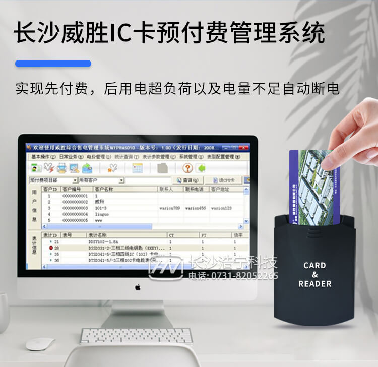 長(zhǎng)沙威勝I(mǎi)C卡預(yù)付費(fèi)管理系統(tǒng)